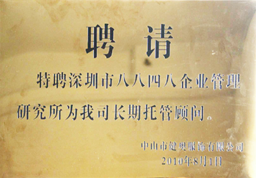 正睿榮獲中山健奧服飾長(zhǎng)期托管顧問牌匾 正睿榮獲中山健奧服飾長(zhǎng)期托管顧問牌匾