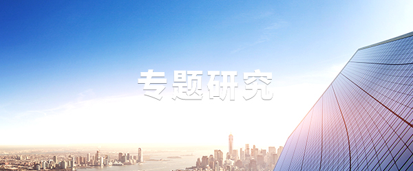 專(zhuān)題研究