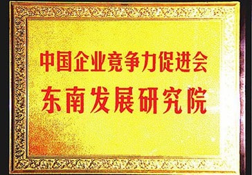 正睿榮獲中國(guó)企業(yè)競(jìng)爭(zhēng)力促進(jìn)會(huì)東南發(fā)展研究院 正睿榮獲中國(guó)企業(yè)競(jìng)爭(zhēng)力促進(jìn)會(huì)東南發(fā)展研究院