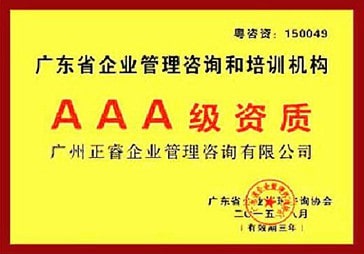 正睿榮獲廣東省企業(yè)管理咨詢和培訓(xùn)機(jī)構(gòu)AAA級(jí)資質(zhì) 正睿榮獲廣東省企業(yè)管理咨詢和培訓(xùn)機(jī)構(gòu)AAA級(jí)資質(zhì)