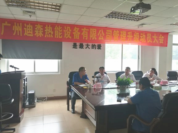 2017年4月18日，迪森公司召開企業(yè)管理升級動員大會
