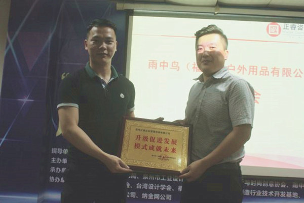 雨中鳥戶外用品有限公司贈與廣州正睿升級促進發(fā)展，模式成就未來牌匾