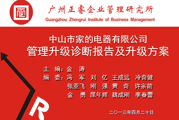 2013年10月6日，中山家的電器公司管理升級(jí)第一階段管理升級(jí)取得圓滿成功