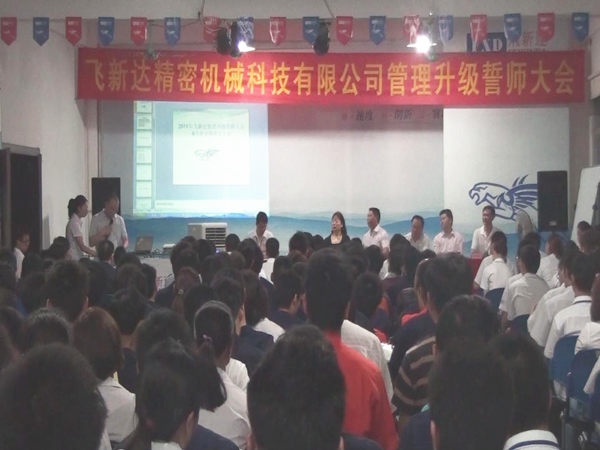 2011年6月3日，飛新達管理升級誓師大會召開