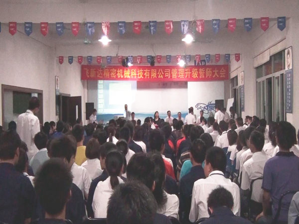 2011年6月3日，飛新達管理升級誓師大會召開