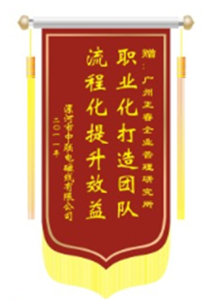 中聯(lián)電磁線總經(jīng)理贈送正睿咨詢職業(yè)化打造團隊，流程化提升效益錦旗