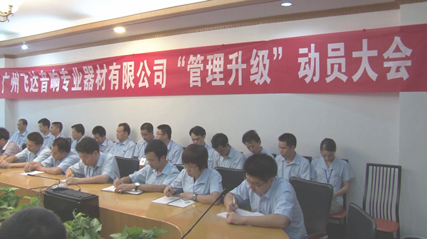 2011年8月22日，飛達(dá)召開(kāi)管理升級(jí)動(dòng)員大會(huì)
