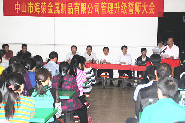 2012年4月6日，海榮管理升級誓師大會召開