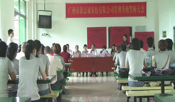 2014年6月17日，源志誠(chéng)管理升級(jí)誓師大會(huì)召開(kāi)