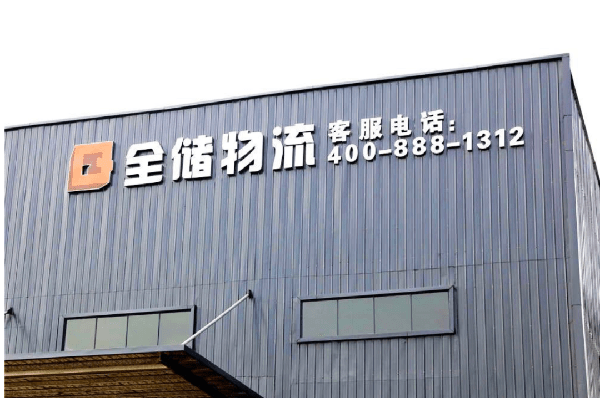 2021年廣東全儲物流有限公司薪酬績效管理體系建設(shè)項目圓滿成功！