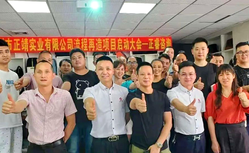 無所不包——正靖實(shí)業(yè)流程再造項(xiàng)目啟動(dòng)！