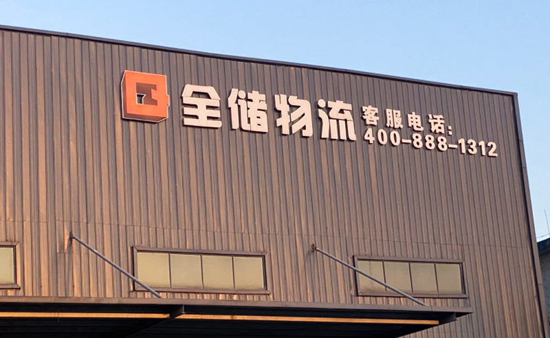 2021年廣東全儲(chǔ)物流有限公司薪酬績(jī)效管理體系建設(shè)項(xiàng)目圓滿成功！