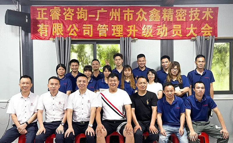 萬(wàn)眾一“鑫”，精雕“密”刻——廣州市眾鑫精密技術(shù)有限公司“全面管理升級(jí)”項(xiàng)目啟動(dòng)