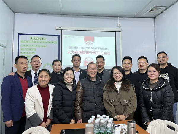 齊于心，力于行——清遠(yuǎn)市齊力合成革有限公司人力資源管理升級(jí)項(xiàng)目啟動(dòng)