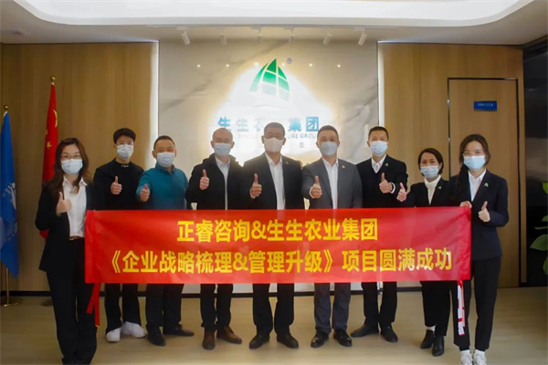 生生農業(yè)集團企業(yè)戰(zhàn)略梳理&管理升級項目圓滿成功