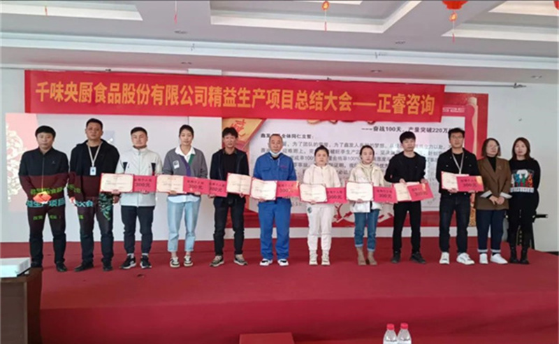 降本增效，精益求精——熱烈祝賀鄭州千味央廚食品股份有限公司（股票代碼：001215）“精益生產(chǎn)”項目圓滿成功