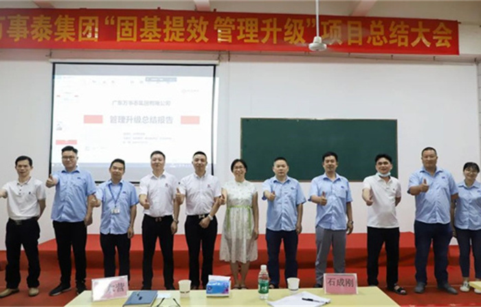 創(chuàng)一流品牌，建百年企業(yè)——廣東萬事泰集團(tuán)有限公司“固基提效、管理升級”項(xiàng)目圓滿成功