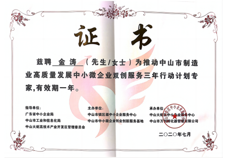 金濤被聘為推動中山市制造業(yè)高質(zhì)量發(fā)展中小微企業(yè)雙創(chuàng)服務(wù)專家 金濤被聘為推動中山市制造業(yè)高質(zhì)量發(fā)展中小微企業(yè)雙創(chuàng)服務(wù)專家