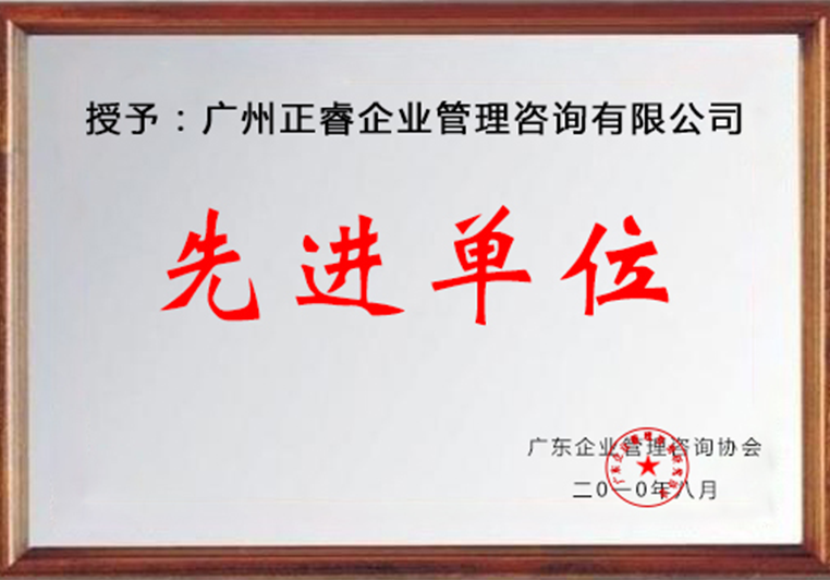 正睿被評(píng)為廣東省企業(yè)管理研究協(xié)會(huì)先進(jìn)單位 正睿被評(píng)為廣東省企業(yè)管理研究協(xié)會(huì)先進(jìn)單位