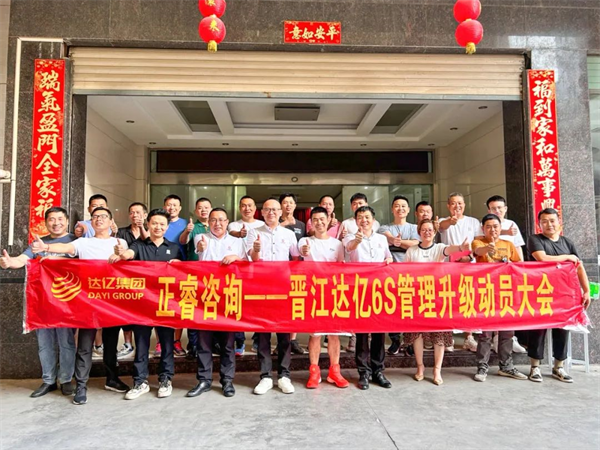 正睿咨詢集團(tuán)預(yù)祝達(dá)億“6S管理升級”項(xiàng)目圓滿成功！