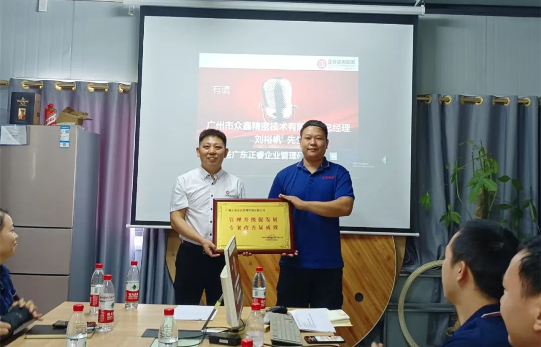 風(fēng)正千帆勁，心齊萬(wàn)事興——廣州市眾鑫精密技術(shù)有限公司“全面管理升級(jí)”第二期項(xiàng)目圓滿成功暨第三期項(xiàng)目啟動(dòng)