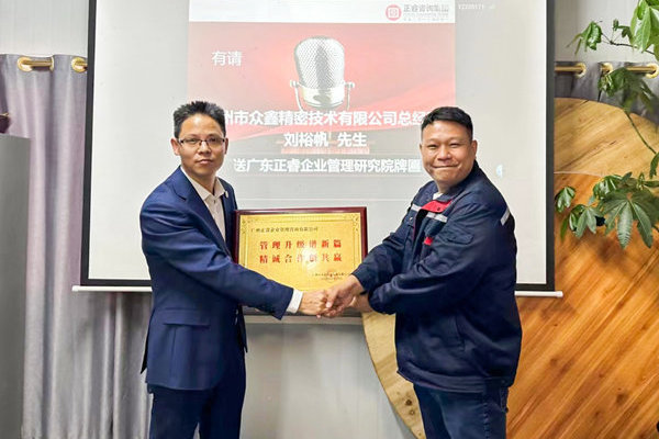 肆意昂揚(yáng)，銳不可當(dāng)——廣州市眾鑫精密技術(shù)有限公司“全面管理升級(jí)”第三期項(xiàng)目圓滿成功暨第四期項(xiàng)目啟動(dòng)