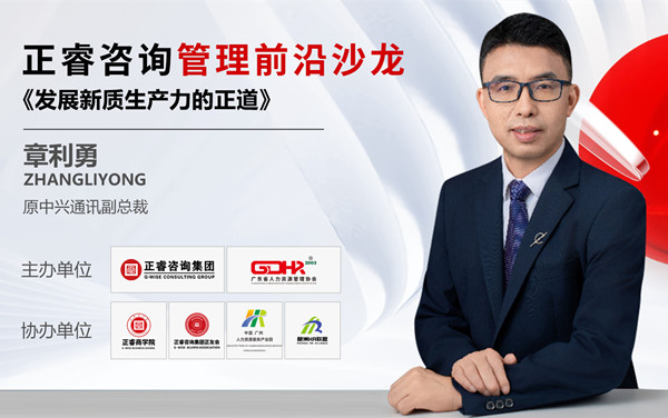 動態(tài)丨《發(fā)展新質(zhì)生產(chǎn)力的正道》——正睿前沿管理沙龍成功舉辦！