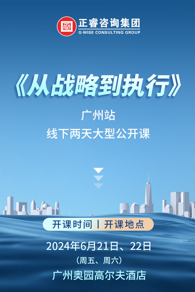 《正睿咨詢—從戰(zhàn)略到執(zhí)行》震撼來(lái)襲！欲報(bào)從速丨兩天學(xué)習(xí) 系統(tǒng)升級(jí)整體設(shè)計(jì)！