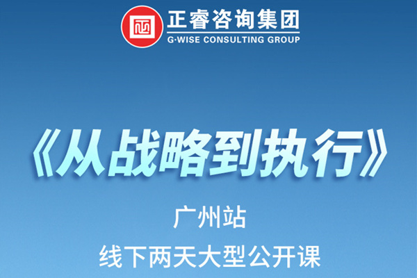 《正睿咨詢—從戰(zhàn)略到執(zhí)行》火熱報(bào)名中丨兩天學(xué)習(xí)，系統(tǒng)升級(jí)，整體設(shè)計(jì)！