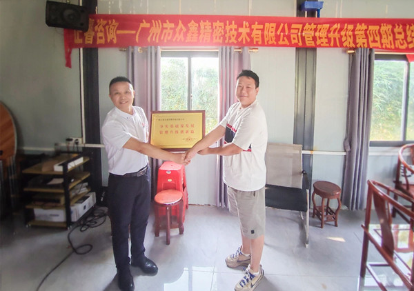 萬(wàn)眾一“鑫”，眾志成城——熱烈祝賀廣州市眾鑫精密技術(shù)有限公司“全面管理升級(jí)”四期項(xiàng)目圓滿成功