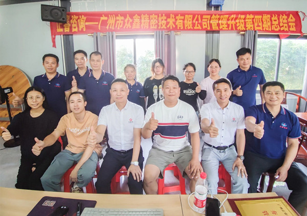 動態(tài)｜萬眾一“鑫”，眾志成城——熱烈祝賀廣州市眾鑫精密技術(shù)有限公司“全面管理升級”四期項目圓滿成功
