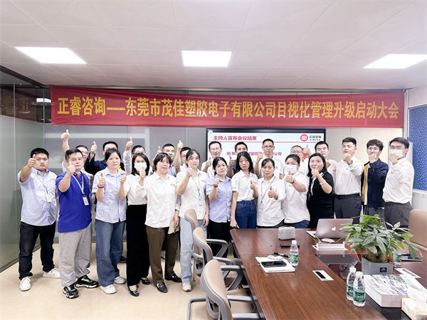 東莞市茂佳塑膠電子有限公司目視化管理升級啟動大會