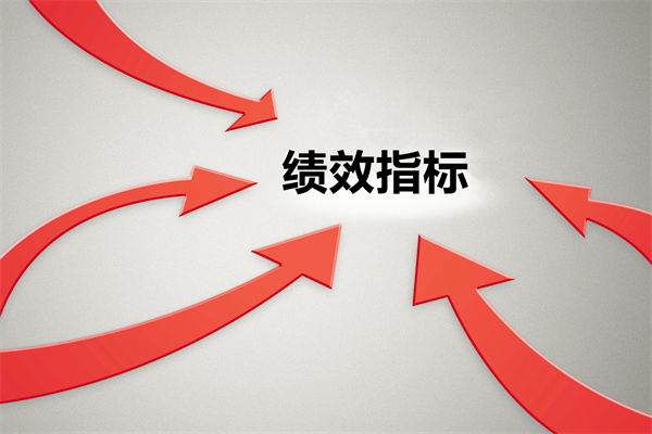 績效指標繁雜難落地，如何精簡優(yōu)化讓考核直擊業(yè)務(wù)核心？