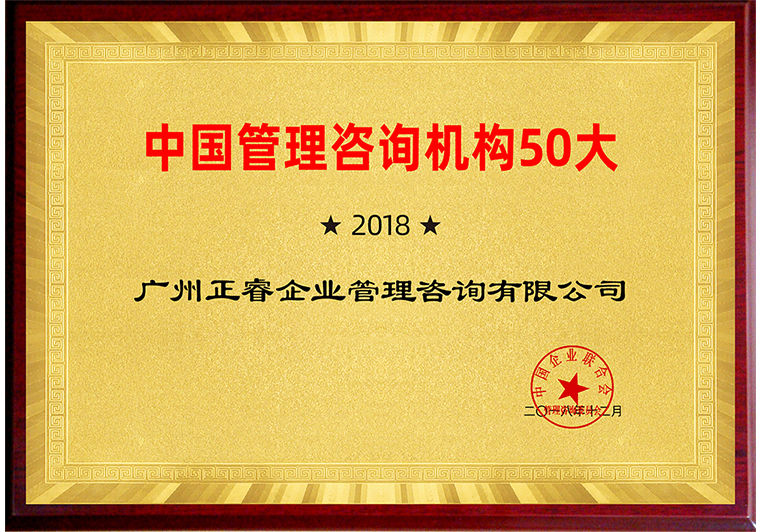 正睿入圍“2018中國(guó)管理咨詢機(jī)構(gòu)50大榜單” 正睿入圍“2018中國(guó)管理咨詢機(jī)構(gòu)50大榜單”