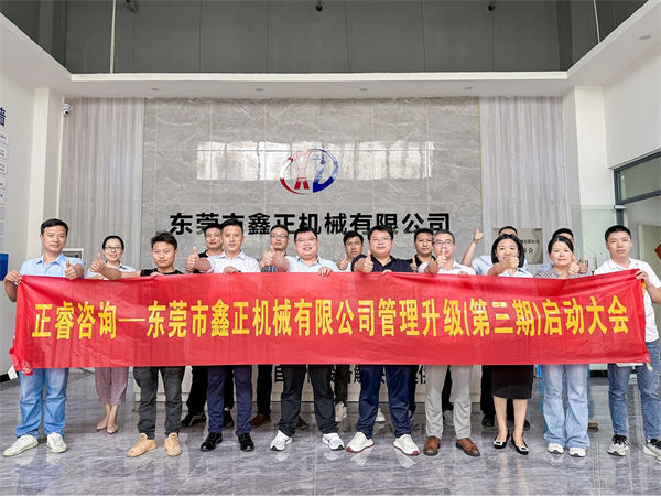 東莞市鑫正機械有限公司第三期全面管理升級項目啟動