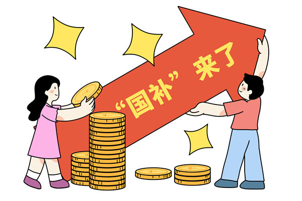 “國補(bǔ)”資金如何抵達(dá)消費(fèi)者？薪酬管理怎么看？