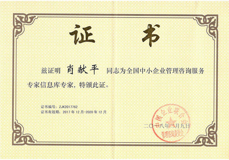 肖獻(xiàn)平被聘為全國(guó)中小企業(yè)管理咨詢(xún)服務(wù)專(zhuān)家信息庫(kù)專(zhuān)家 肖獻(xiàn)平被聘為全國(guó)中小企業(yè)管理咨詢(xún)服務(wù)專(zhuān)家信息庫(kù)專(zhuān)家