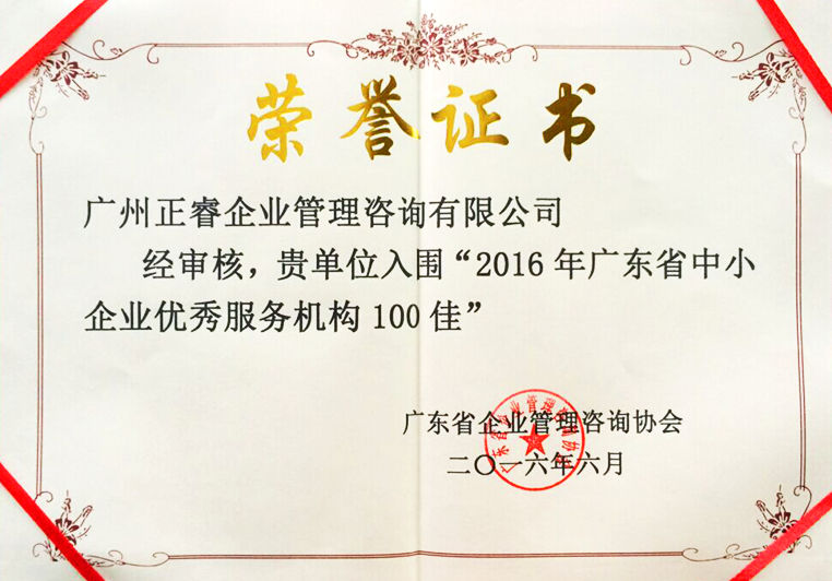 正睿被評為廣東省中小企業(yè)優(yōu)秀服務機構(gòu)100佳 正睿被評為廣東省中小企業(yè)優(yōu)秀服務機構(gòu)100佳