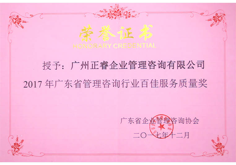 正睿榮獲廣東省管理咨詢行業(yè)百佳服務質(zhì)量獎 正睿榮獲廣東省管理咨詢行業(yè)百佳服務質(zhì)量獎