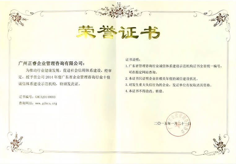 正睿榮獲2014年度廣東省企業(yè)管理咨詢行業(yè)“十佳誠(chéng)信體系建設(shè)示范機(jī)構(gòu) 正睿榮獲2014年度廣東省企業(yè)管理咨詢行業(yè)“十佳誠(chéng)信體系建設(shè)示范機(jī)構(gòu)