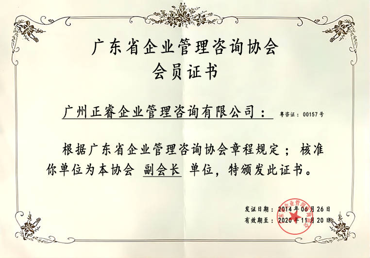 正睿榮獲企業(yè)管理咨詢協(xié)會(huì)副會(huì)長(zhǎng)單位證書 正睿榮獲企業(yè)管理咨詢協(xié)會(huì)副會(huì)長(zhǎng)單位證書