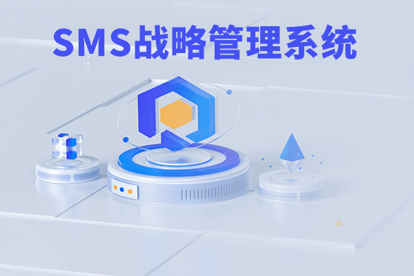 SMS戰(zhàn)略管理系統(tǒng)：開啟企業(yè)數(shù)智化戰(zhàn)略新征程！