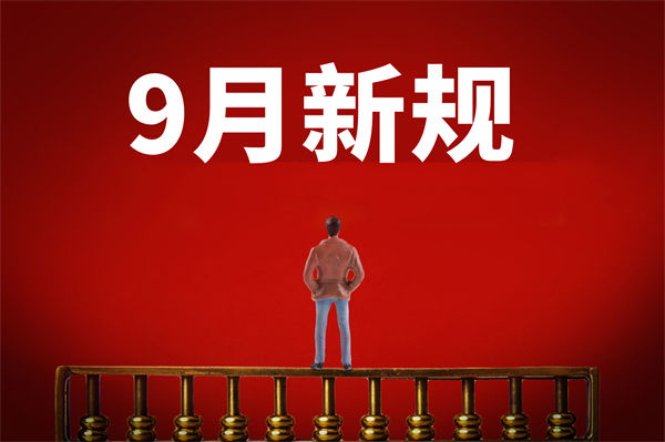 9月新規(guī)來了，有哪些新規(guī)？對企業(yè)管理有何啟示？
