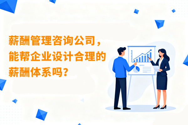 薪酬管理咨詢公司，能幫企業(yè)設(shè)計合理的薪酬體系嗎？
