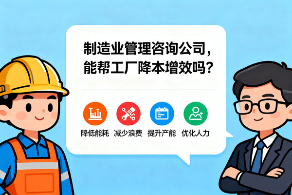 制造業(yè)管理咨詢公司，能幫工廠降本增效嗎？