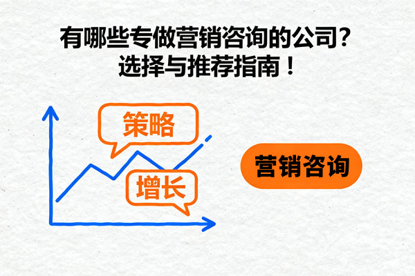 有哪些專做營銷咨詢的公司？選擇與推薦指南！
