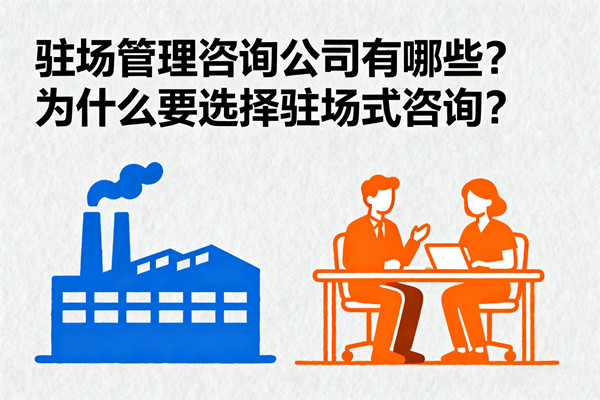駐場管理咨詢公司有哪些？為什么要選擇駐場式咨詢？