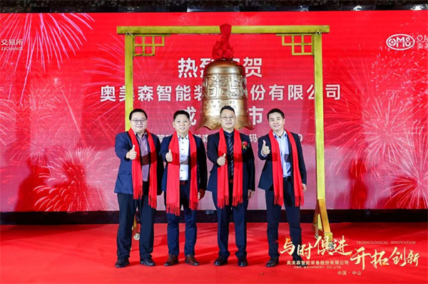 熱烈祝賀奧美森智能裝備股份有限公司在北交所掛牌上市