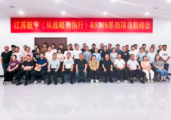 動態(tài)丨重型包裝行業(yè)標桿企業(yè)——江蘇航宇重型包裝有限公司“從戰(zhàn)略到執(zhí)行&SMS系統(tǒng)”咨詢項目啟動