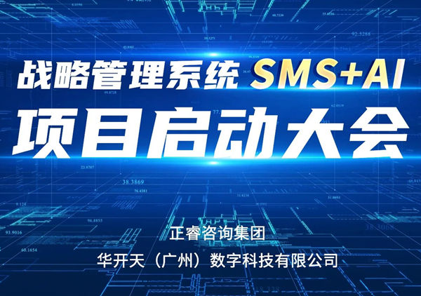 重磅啟幕｜正睿SMS+AI項目正式啟航，引領(lǐng)咨詢行業(yè)數(shù)智革命